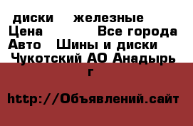 диски vw железные r14 › Цена ­ 2 500 - Все города Авто » Шины и диски   . Чукотский АО,Анадырь г.